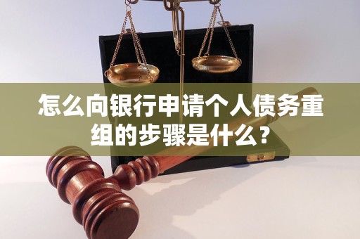 涞水怎么向银行申请个人债务重组的步骤是什么？